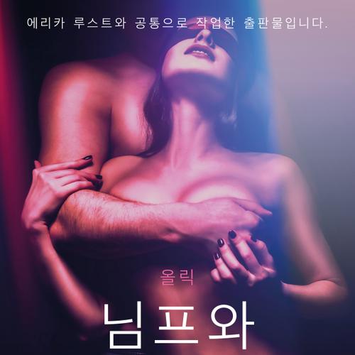 님프와 파우누스 - 단편 에로티카