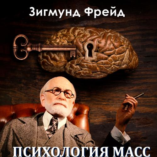 Психология масс и анализ человеческого Я