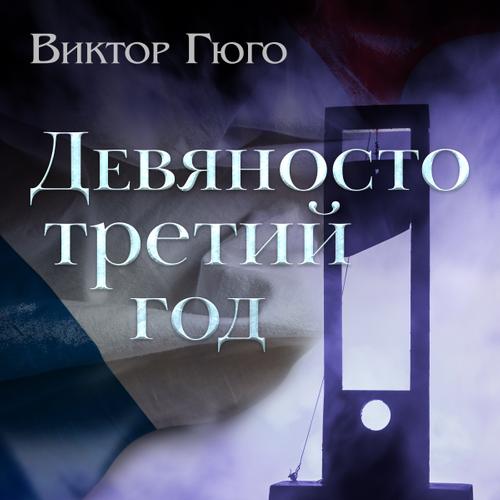 Девяносто третий год