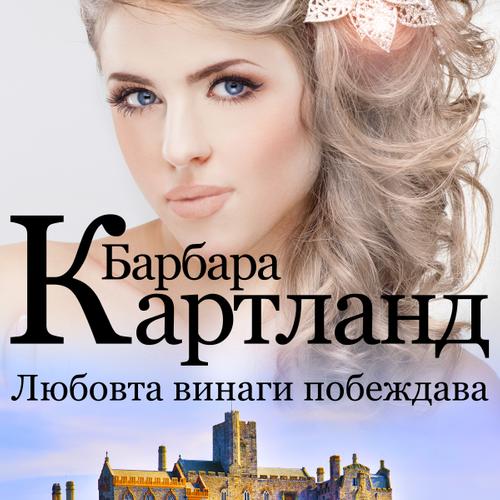 Любовта винаги побеждава (Розовата колекция на Барбара Картланд 3)