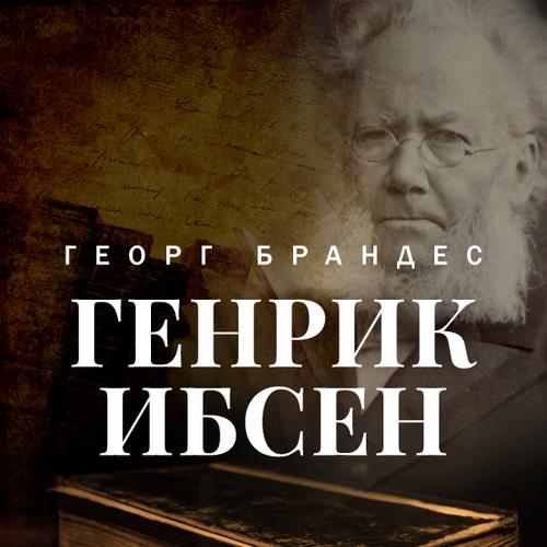 Генрик Ибсен