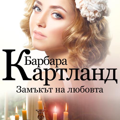 Замъкът на любовта (Розовата колекция на Барбара Картланд 4)