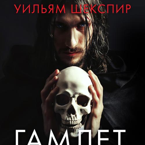 Гамлет, принц датский