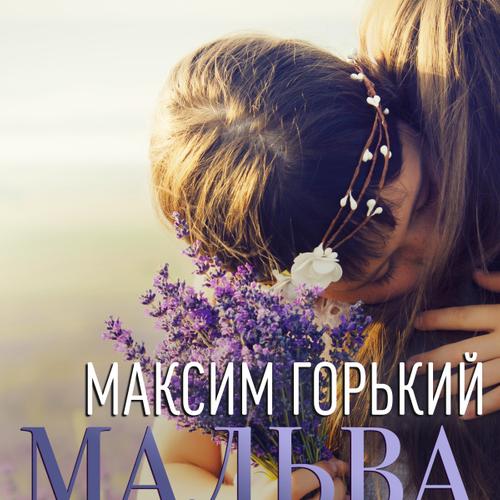 Мальва