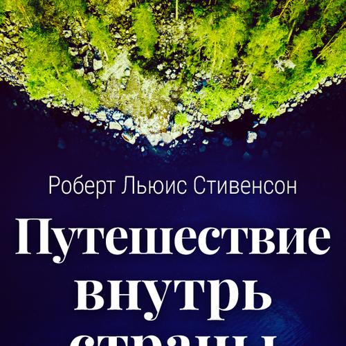 Путешествие внутрь страны