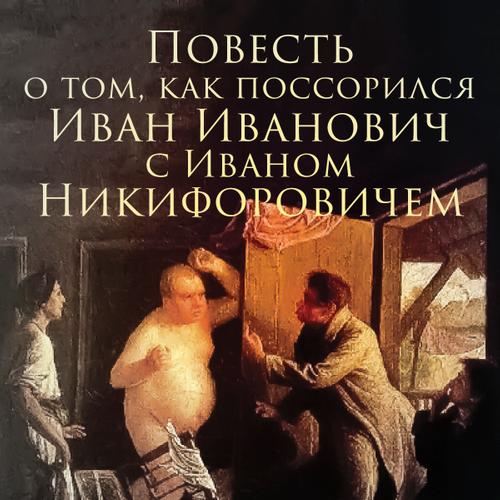 Повесть о том, как поссорился Иван Иванович с Иваном Никифоровичем