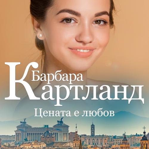 Цената е любов (Вечната колекция на Барбара Картланд 5)