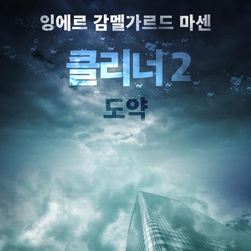 클리너 2: 도약