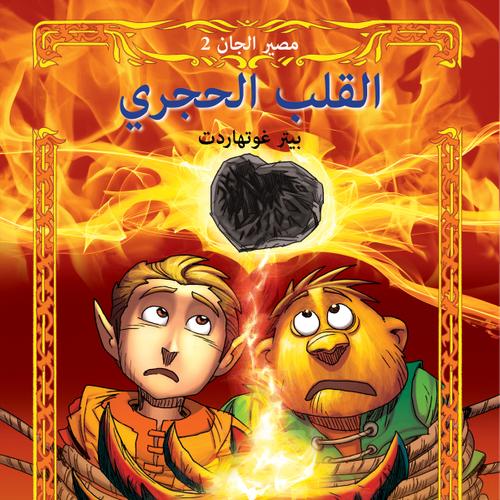 مصير الجان 2: القلب الحجري