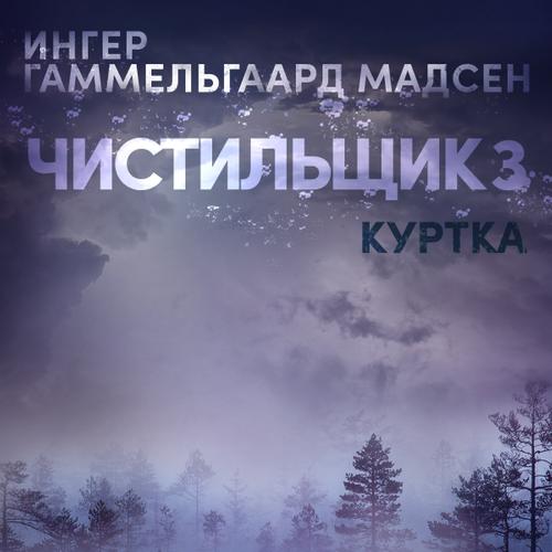 Чистильщик 3: Куртка