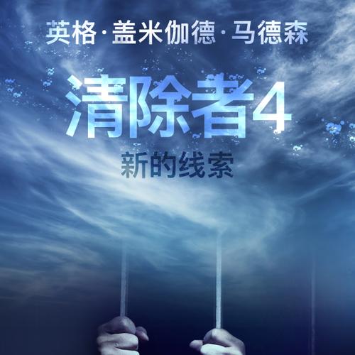 清除者4：新的线索