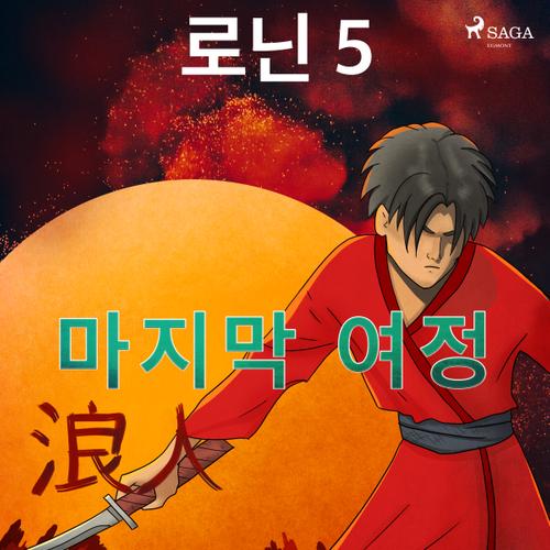 로닌 5 - 마지막 여정