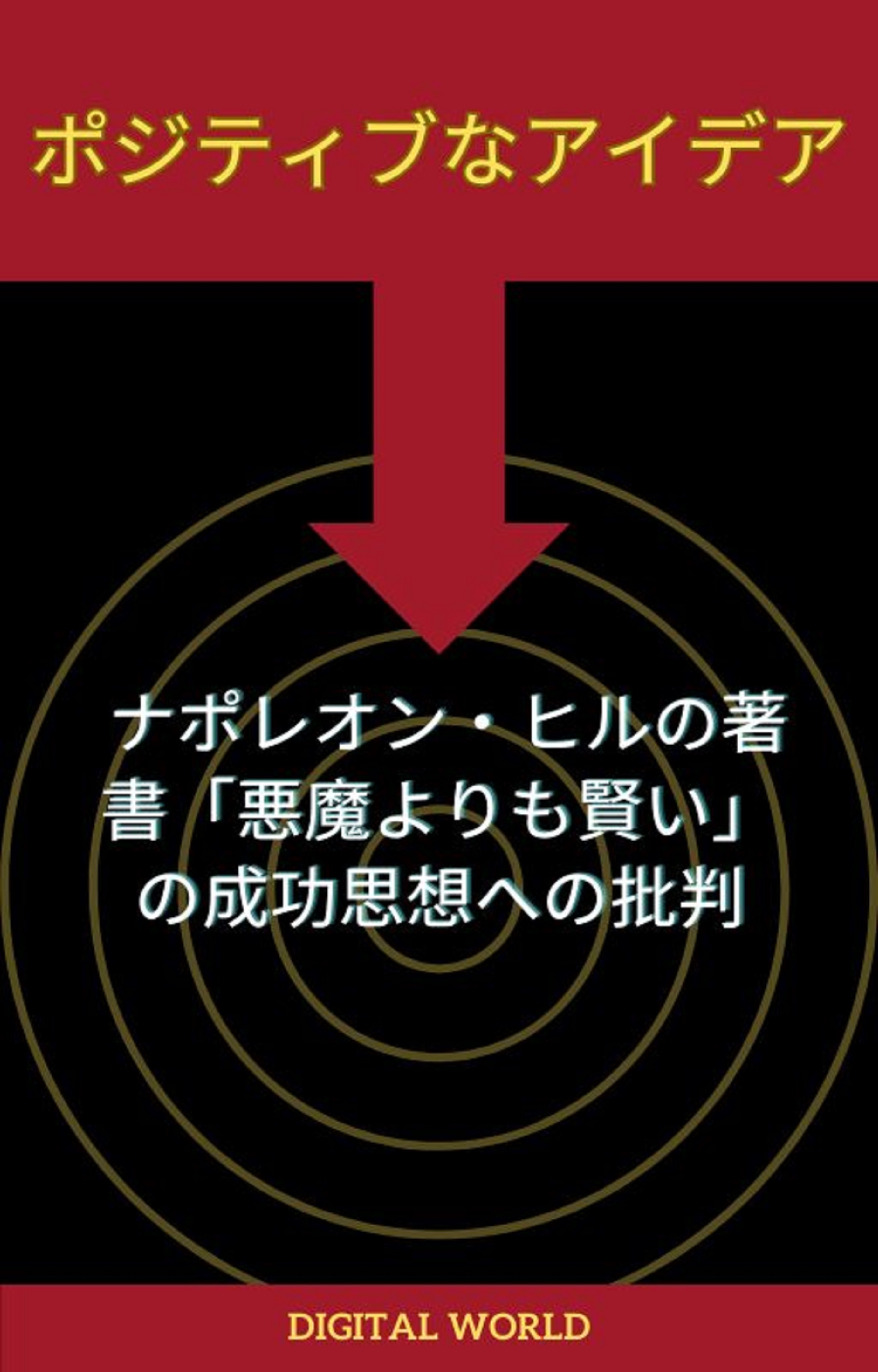 ポジティブなアイデア - ナポレオン・ヒルの著書「悪魔よりも賢い」の成功思想への批判