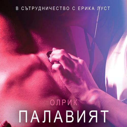 Палавият лекар – Eротика