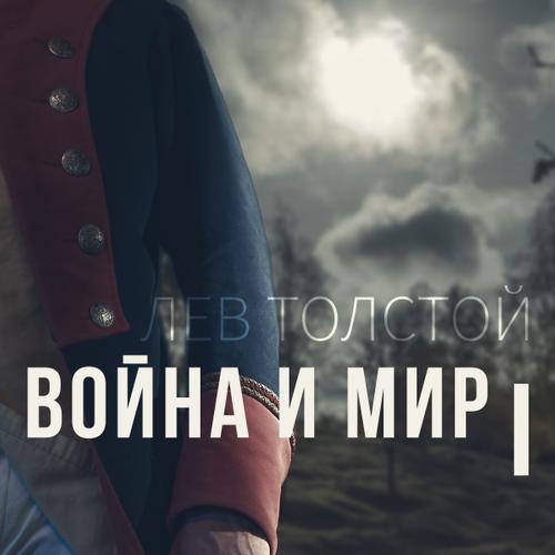 Война и мир I