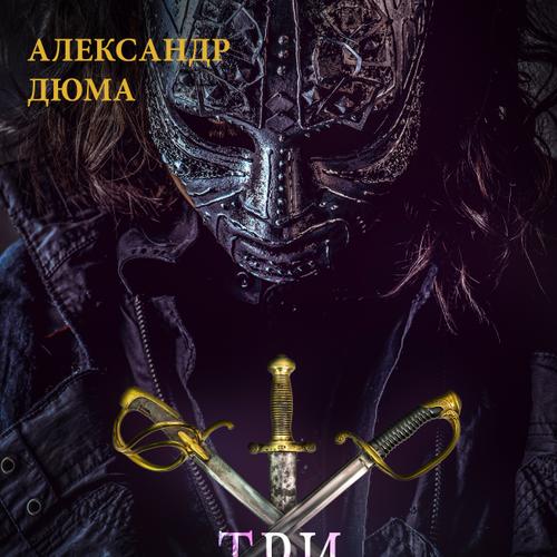 Три мушкетёра IV