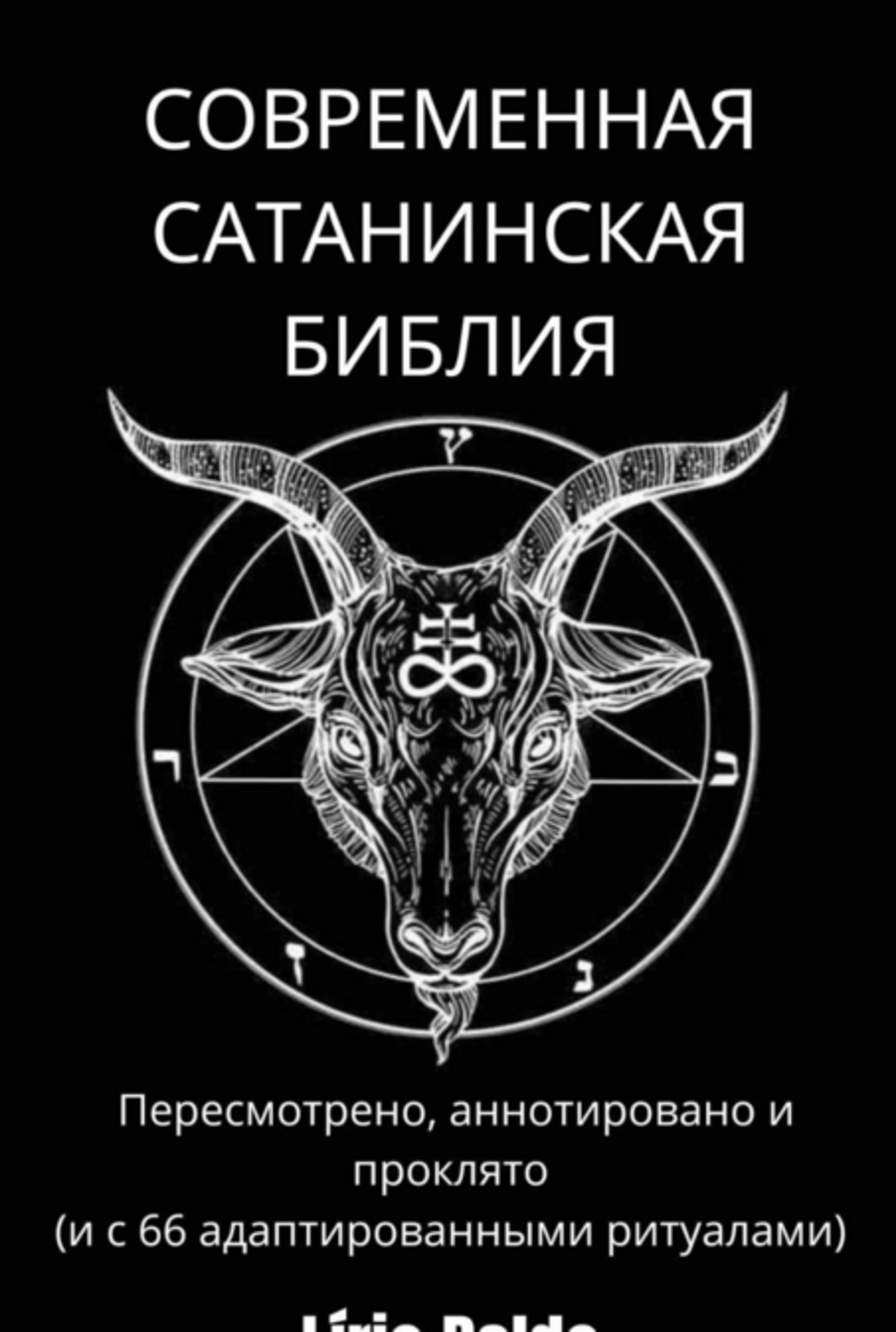 СОВРЕМЕННАЯ САТАНИНСКАЯ БИБЛИЯ