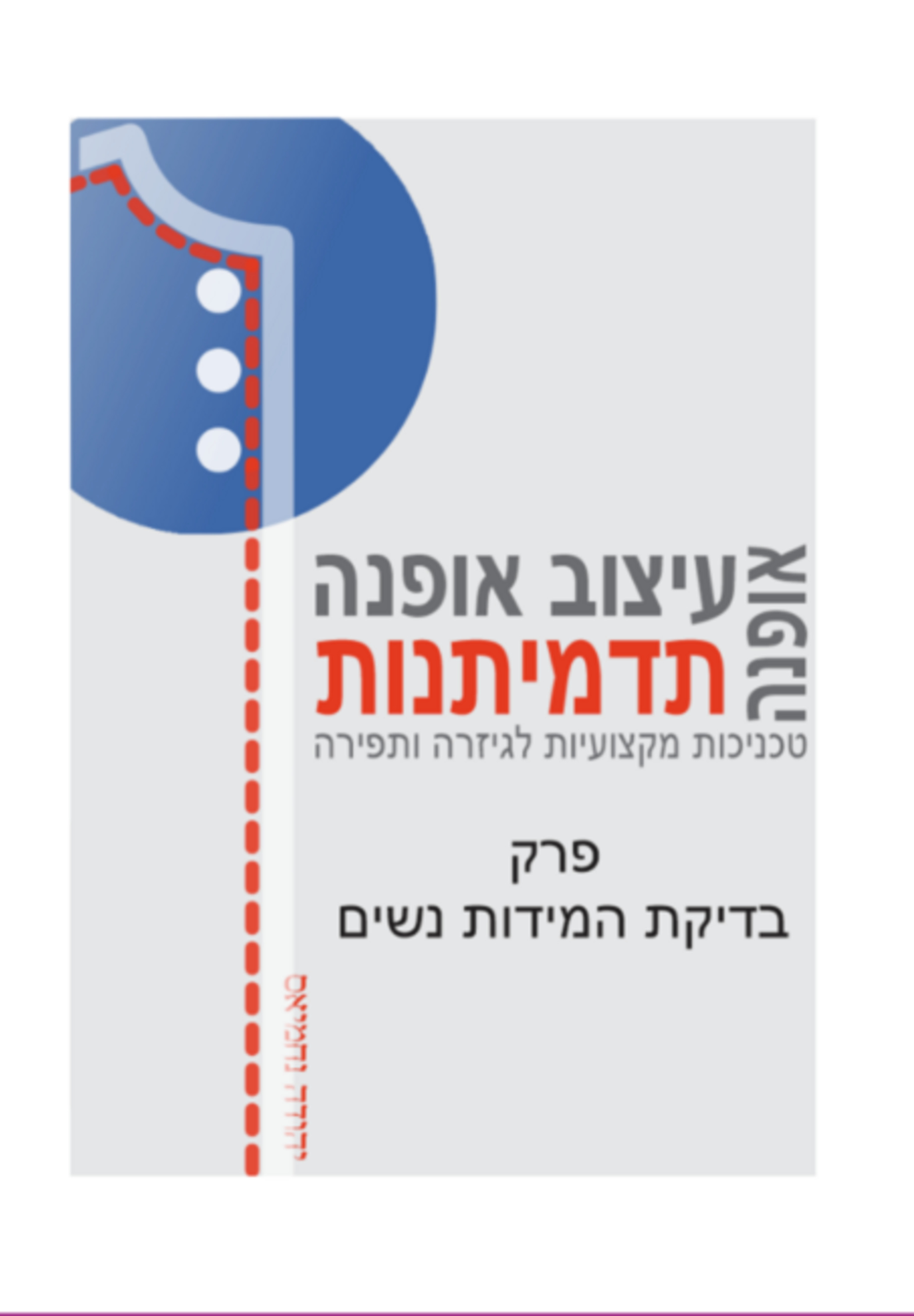 בדיקת המידות נשים