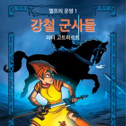 엘프의 운명 1: 강철 군사들