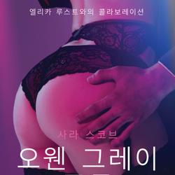 오웬 그레이 중독 - 섹시 에로티카