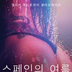 스페인의 여름 - 섹시 에로티카