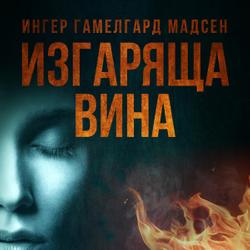 Изгаряща вина – Пета глава