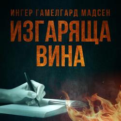 Изгаряща вина – Трета глава