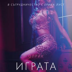 Играта с г-н Х – еротичен разказ