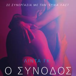 Ο Συνοδός - Αισθησιακή ερωτική λογοτεχνία