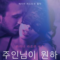 주인님이 원하시는 대로-단편 에로티카