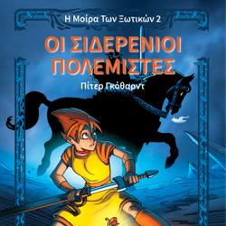 Η Μοίρα Των Ξωτικών Βιβλίο Πρώτο: Οι Σιδερένιοι Πολεμιστές