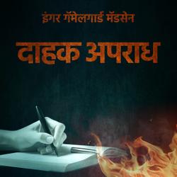 दाहक अपराध - प्रकरण ३