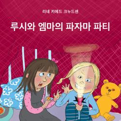 루시와 엠마의 파자마 파티