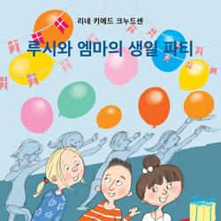 루시와 엠마의 생일 파티