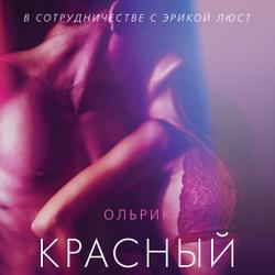 Красный бриллиант - Эротика