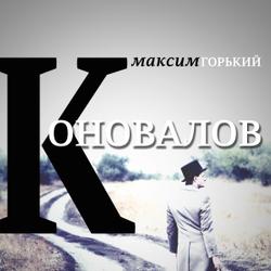 Коновалов