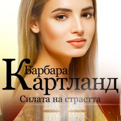 Силата на страстта (Вечната колекция на Барбара Картланд 1)