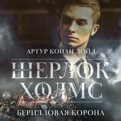 Берилловая корона