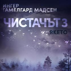 Чистачът 3: Якето