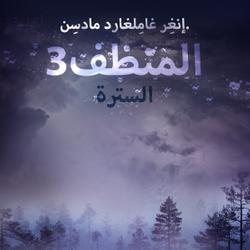 المنظف 3: السترة