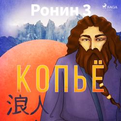 Ронин 3 — Копьё