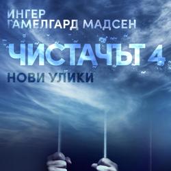 Чистачът 4: Нови улики