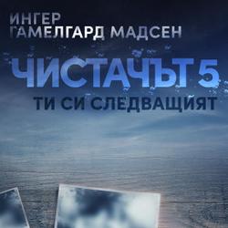 Чистачът 5: Ти си следващият