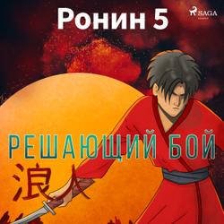 Ронин 5 — Решающий бой