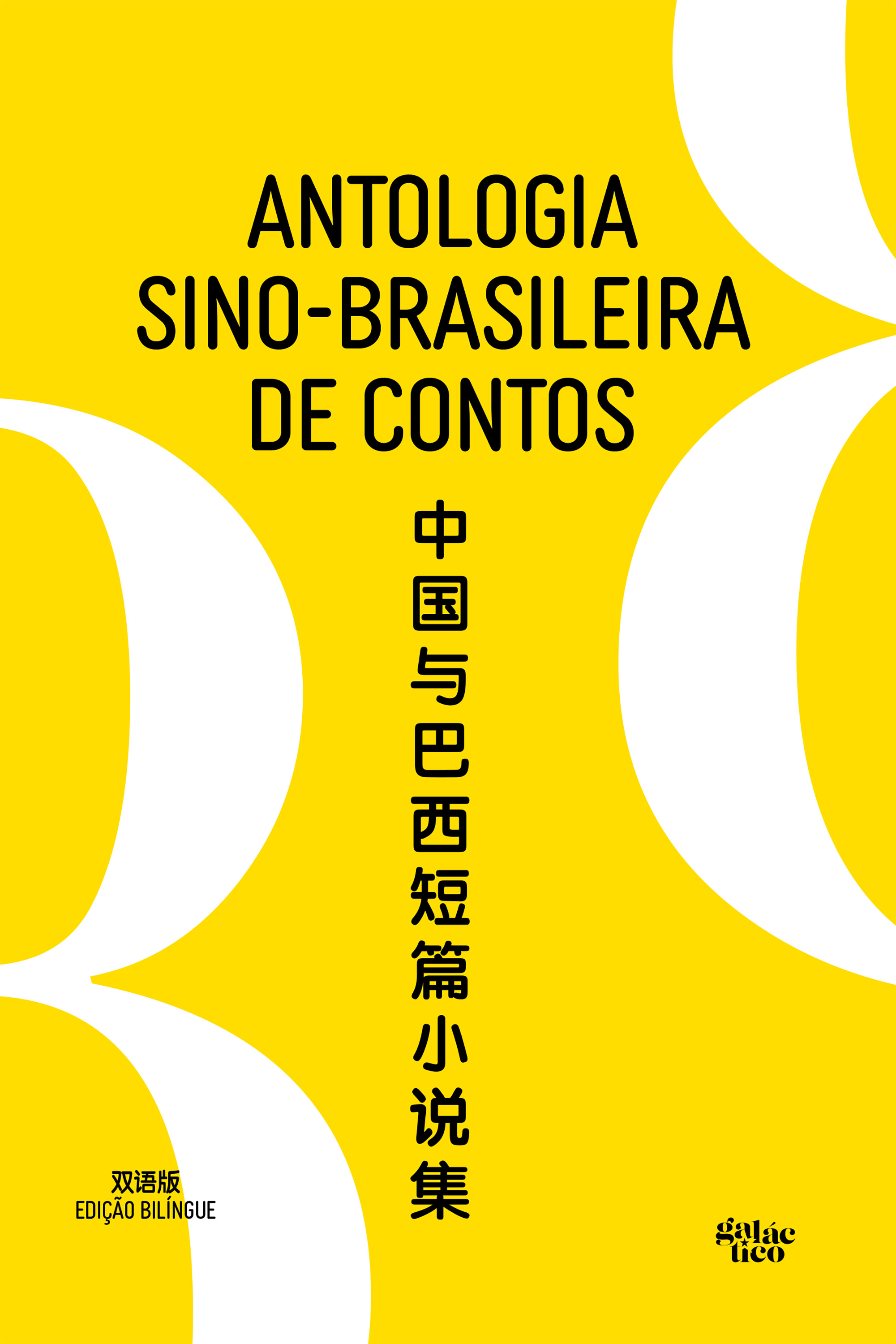 Antologia sino-brasileira de contos