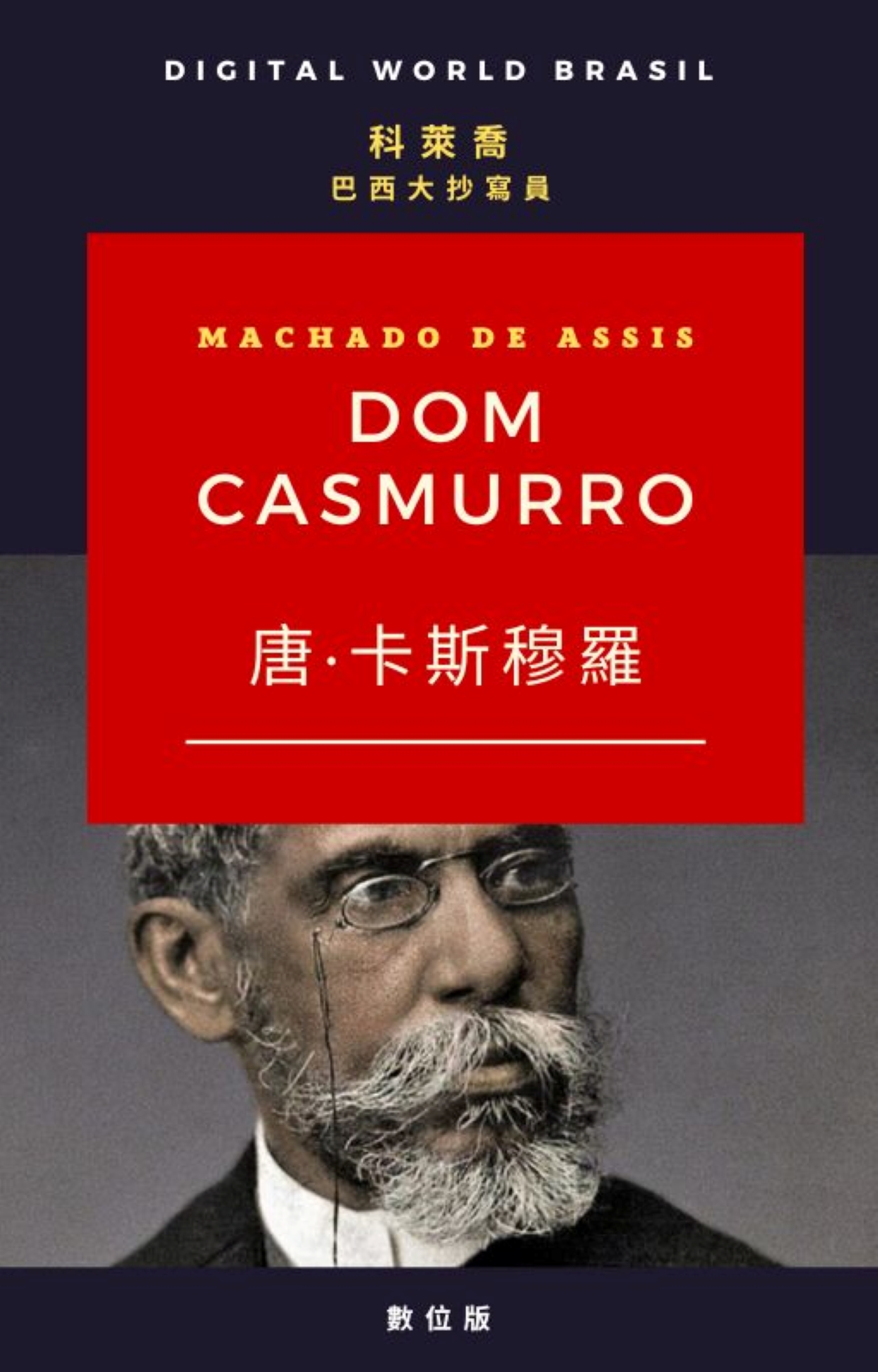 DOM CASMURRO (多姆·卡斯穆羅)