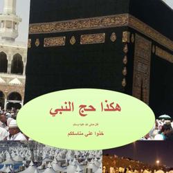 Le Hajj du Prophète - Paix et Salut sur Lui (Arabe)