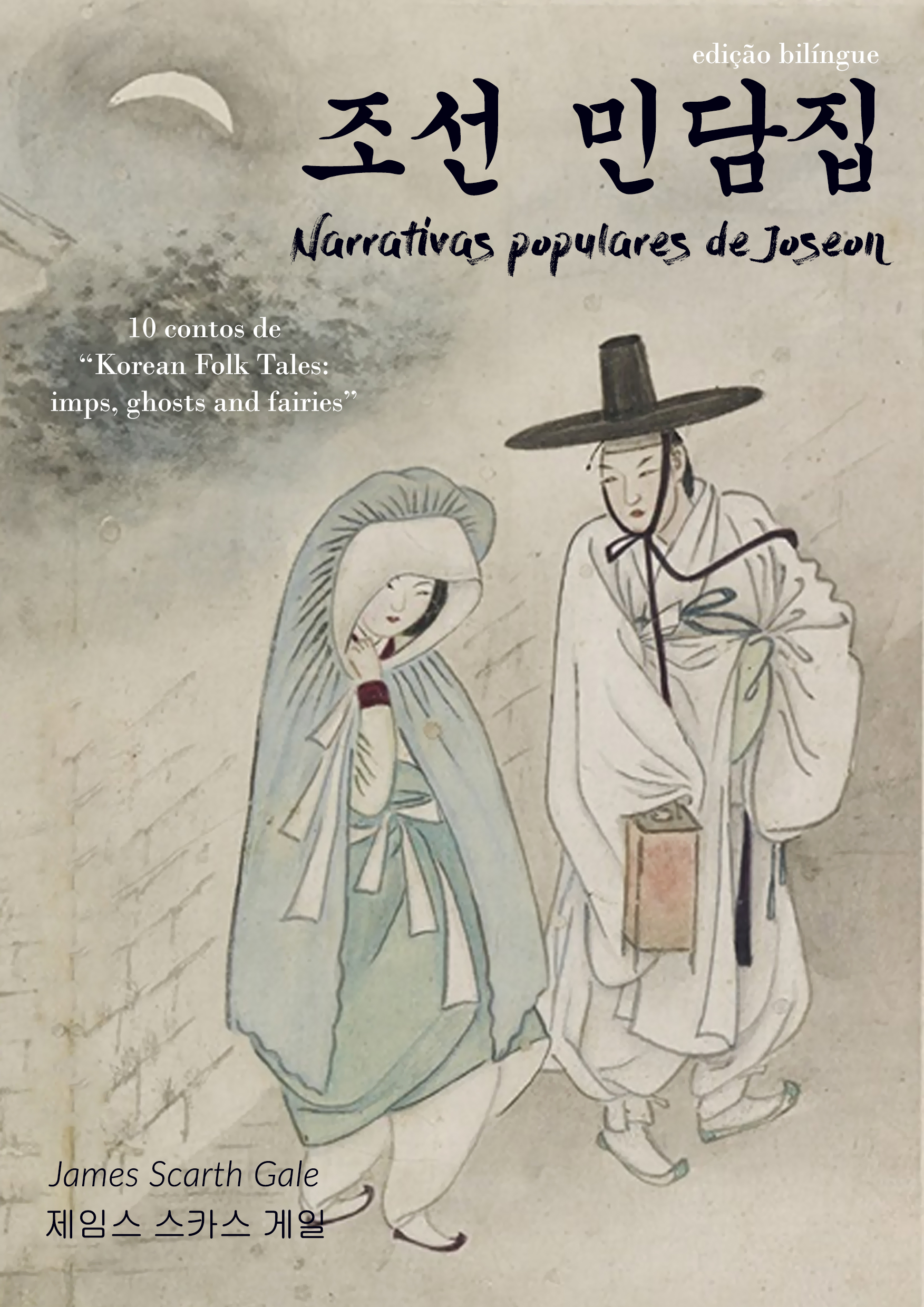 Narrativas populares de Joseon/ 조선 민담집