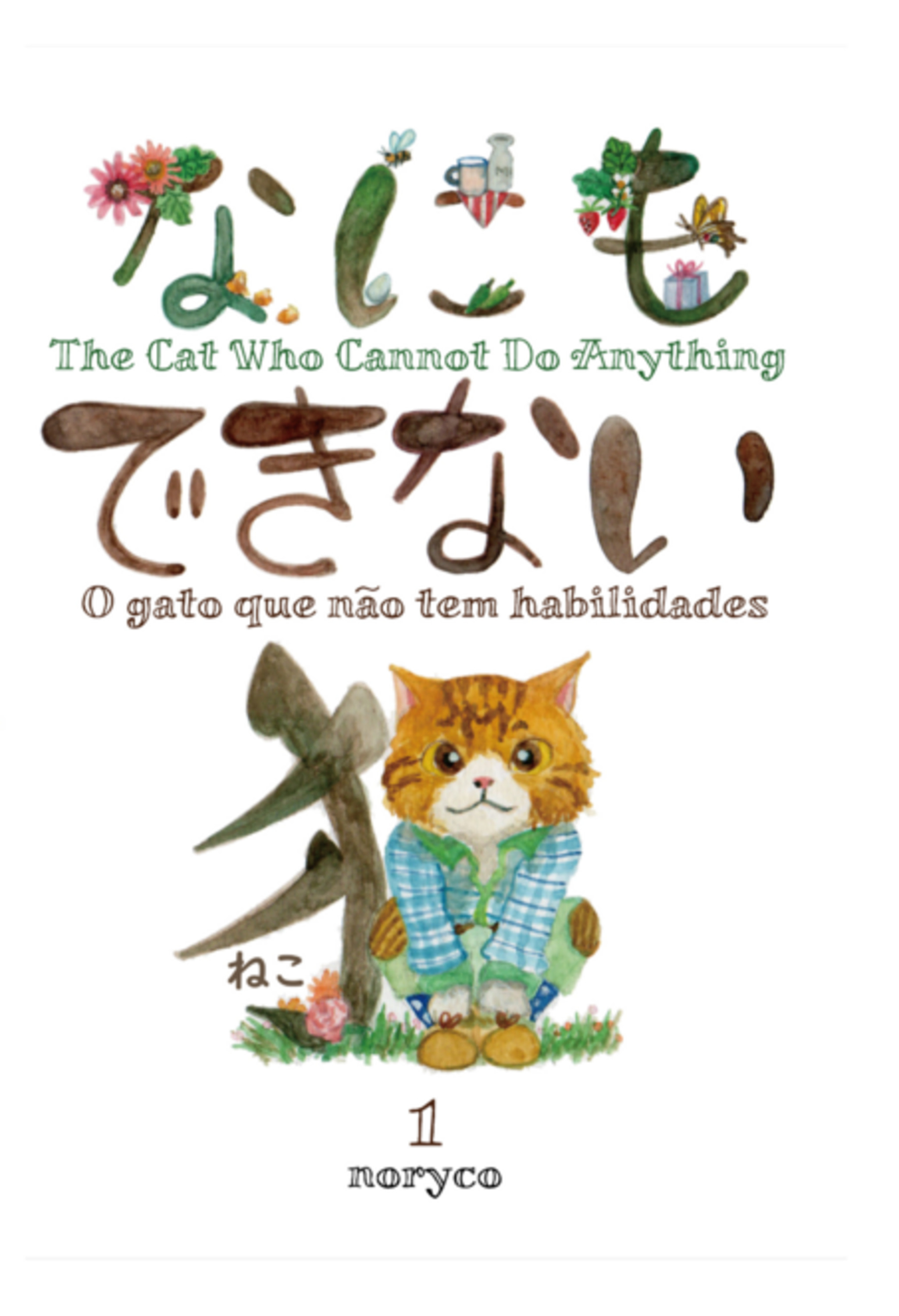 The Cat Who Cannot Do Anything / なにもできない猫 / O Gato Que Não Têm Habilidade