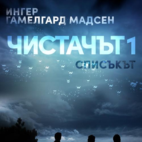 Чистачът 1: Списъкът